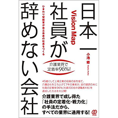 日本一 社員が辞めない会社