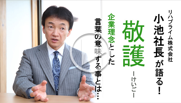 【敬護 -けいご-】企業理念とした言葉の意味することとは