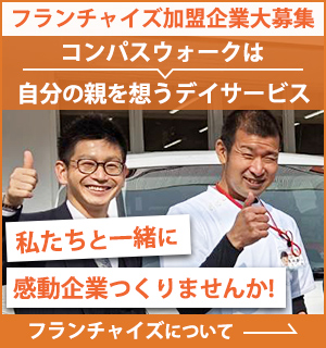フランチャイズ加盟店募集中