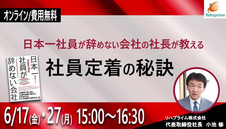 小池修 セミナー 日本一社員が辞めない会社の社長が教える社員定着の秘訣