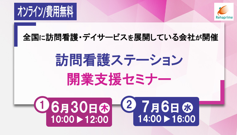 訪問看護の開業セミナー