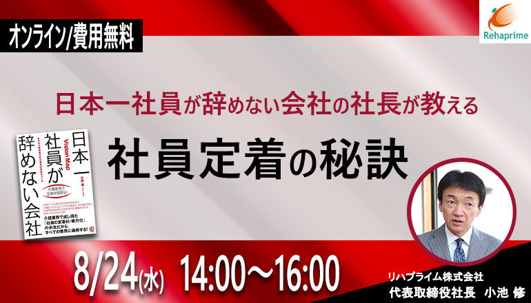 小池修 セミナー 日本一社員が辞めない会社の社長が教える社員定着の秘訣