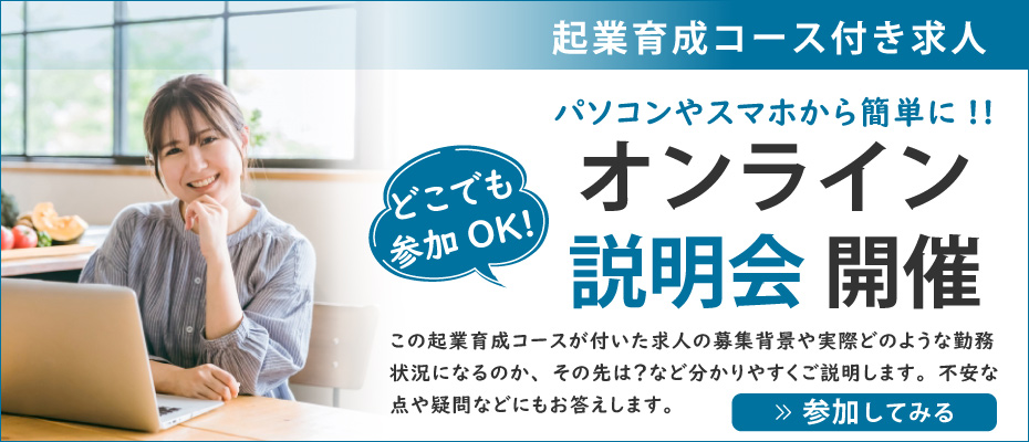 理学療法士独立を目指す起業育成コース付き求人のオンライン説明会