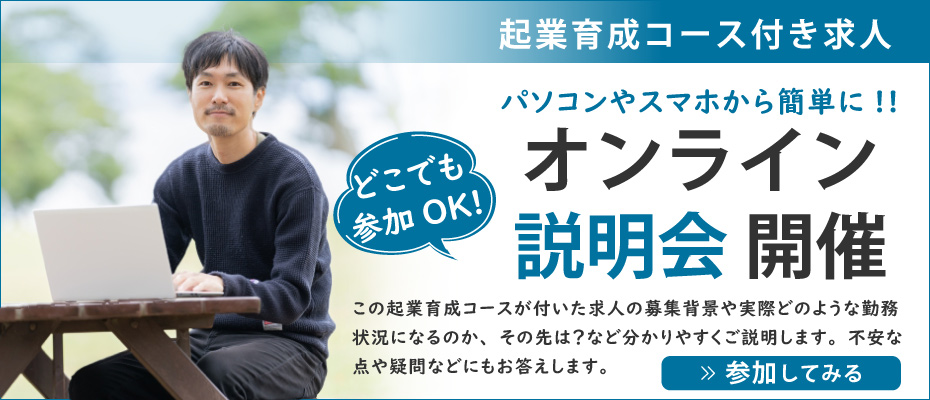 理学療法士独立を目指す起業育成コース付き求人のオンライン説明会