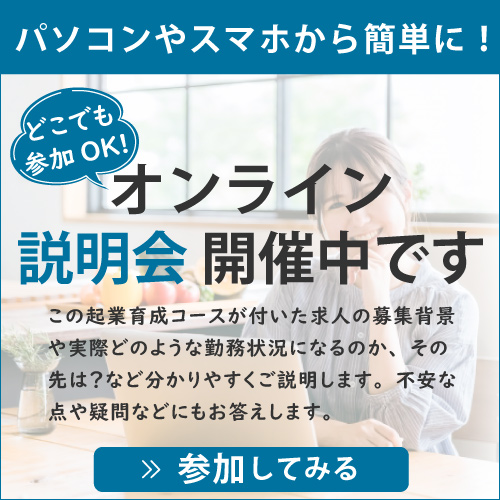 理学療法士独立を目指す起業育成コース付き求人のオンライン説明会