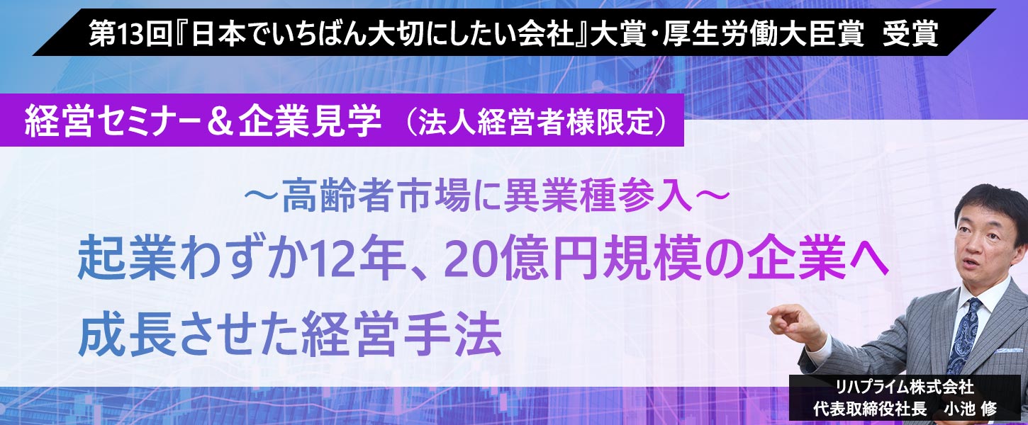 小池修 セミナー 起業わずか12年で20億円規模の企業へと成長させた経営手法について