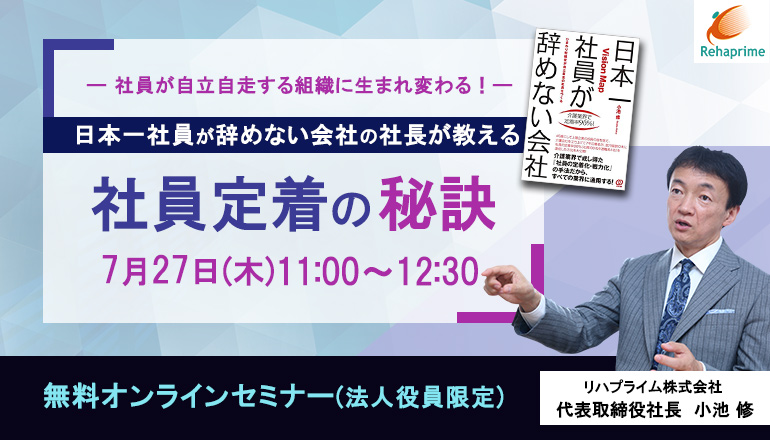 日本一社員が辞めない会社の社長が教える社員定着の秘訣